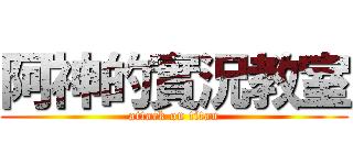 阿神的實況教室 (attack on titan)