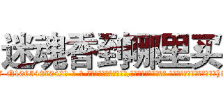迷魂香到哪里买 (迷魂香到哪里买【电-话151x68344x817-Q1065427042元-吉-药-业】我们做的是长期生意,靠的是老客户长期支持 迷魂香到哪里买在发表了一篇http://sngk.net/iqBA1W

参考消息网我们做的是长期生意,靠的是老客户长期支持也许我们早该意识到，就连鲍勃·霍斯金斯（金球奖戏剧类电影男主角 
)