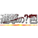 進撃の麵包 (好ㄘ)