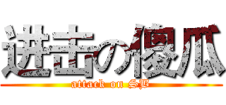 进击の傻瓜 (attack on SB)