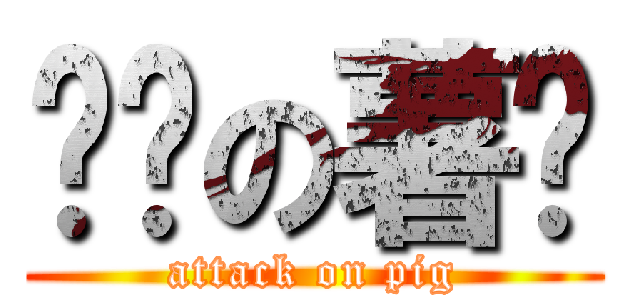 进击の薯婷 (attack on pig)