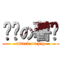 进击の薯婷 (attack on pig)