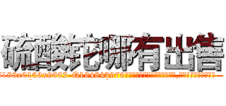 硫酸铊哪有出售 (硫酸铊哪有出售【电.话186x0156x9662-Q194843976林氏药业】我们做的是长期生意,靠的是老客户长期支持
参考消息网2月20日报道 韩媒称，“剩女多、离婚率高的城市，房价一定会上涨。”这是中国经济学家金岩石2016年12月参加在上海举行的房地产相关论坛时说的话。
)