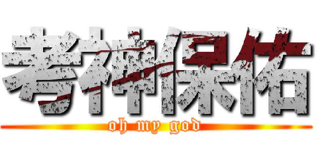考神保佑 (oh my god)