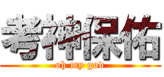 考神保佑 (oh my god)