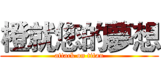 橙就您的夢想 (attack on titan)