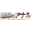 進撃のアナル (anar is very beautiful )