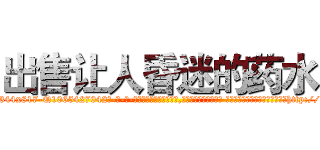 出售让人昏迷的药水 (出售让人昏迷的药水【电-话151x68344x817-Q1065427042元-吉-药-业】我们做的是长期生意,靠的是老客户长期支持 出售让人昏迷的药水在发表了一篇http://sngk.net/Du1JhV

参考消息网我们做的是长期生意,靠的是老客户长期支持也许我们早该意识到，就连鲍勃·霍斯金斯（金球奖戏剧类电影男主角 
)