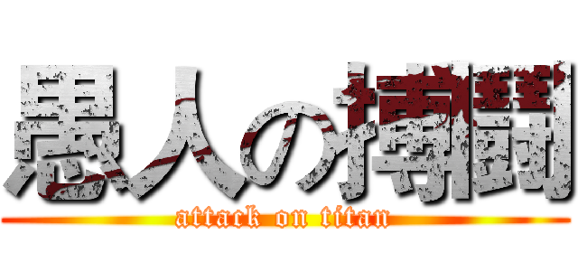 愚人の搏鬪 (attack on titan)
