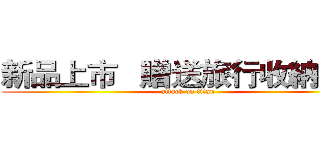 新品上市   贈送旅行收納福帶 (attack on titan)
