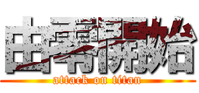 由零開始 (attack on titan)
