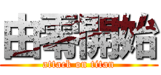 由零開始 (attack on titan)