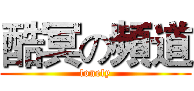 酷冥の頻道 (lonely)