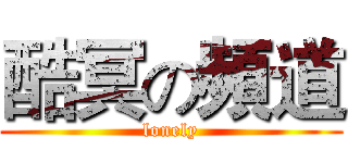 酷冥の頻道 (lonely)