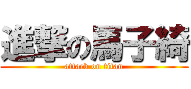 進撃の馬子綺 (attack on titan)