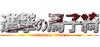 進撃の馬子綺 (attack on titan)