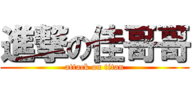 進撃の佳哥哥 (attack on titan)