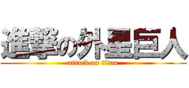 進撃の外星巨人 (attack on titan)
