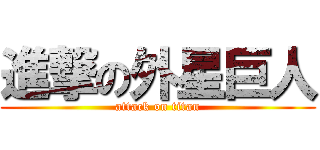 進撃の外星巨人 (attack on titan)