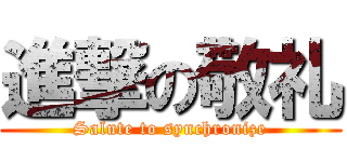 進撃の敬礼 (Salute to synchronize)