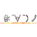 （＊´∀｀）ノ (attack on (＊´∀`)ノ)