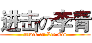 进击の李青 (attack on Lee Sin)