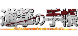 進撃の手帳 (Attack on aluminum foil)
