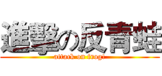 進擊の反青蛙 (attack on frog!)