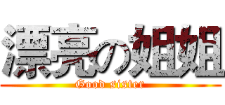 漂亮の姐姐 (Good sister)