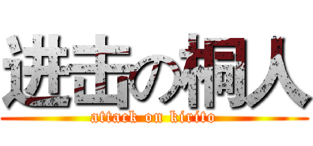 进击の桐人 (attack on kirito)
