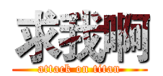 求我啊 (attack on titan)