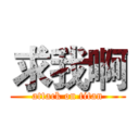 求我啊 (attack on titan)