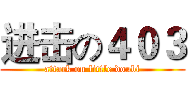 进击の４０３ (attack on little doubi)