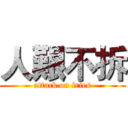 人艱不拆 (attack on fries)