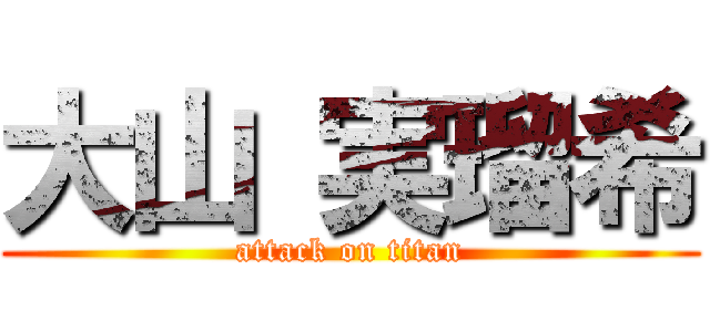 大山 実瑠希 (attack on titan)