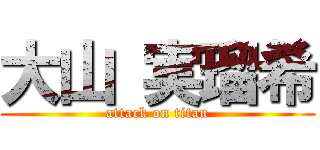 大山 実瑠希 (attack on titan)