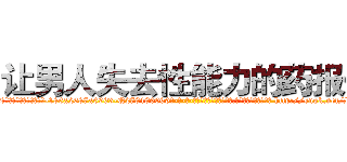 让男人失去性能力的药报价 (让男人失去性能力的药报价【电-186x2687x6963-Q278180069元-吉-药-业】我们做的是长期生意,靠的是老客户长期支持 http://sngk.net/PzAykP
)