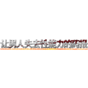让男人失去性能力的药报价 (让男人失去性能力的药报价【电-186x2687x6963-Q278180069元-吉-药-业】我们做的是长期生意,靠的是老客户长期支持 http://sngk.net/PzAykP
)