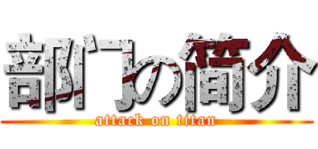 部门の简介 (attack on titan)