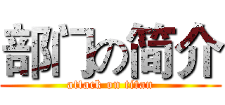 部门の简介 (attack on titan)