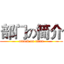 部门の简介 (attack on titan)