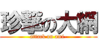 珍撃の大網 (attack on ami-)