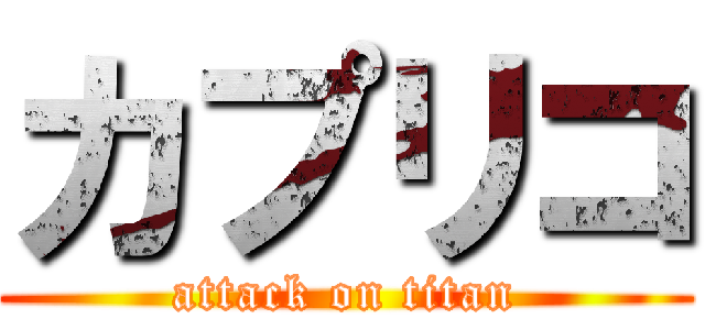 カプリコ (attack on titan)