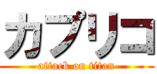 カプリコ (attack on titan)