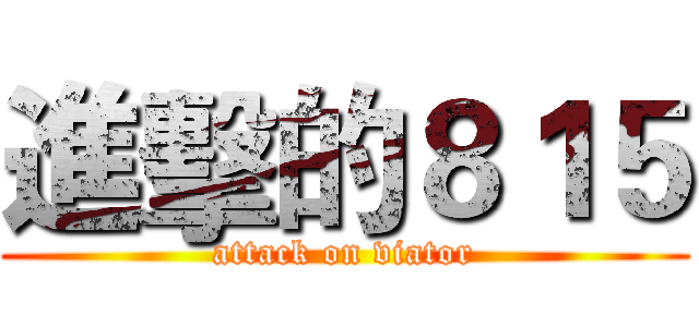 進擊的８１５ (attack on viator)