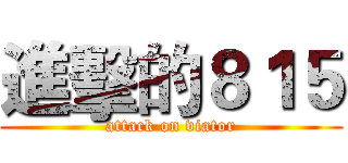 進擊的８１５ (attack on viator)