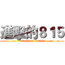 進擊的８１５ (attack on viator)