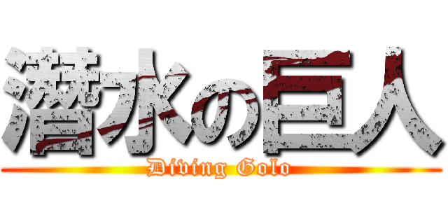 潛水の巨人 (Diving Golo)