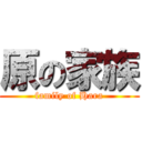 原の家族 (family of Hara)