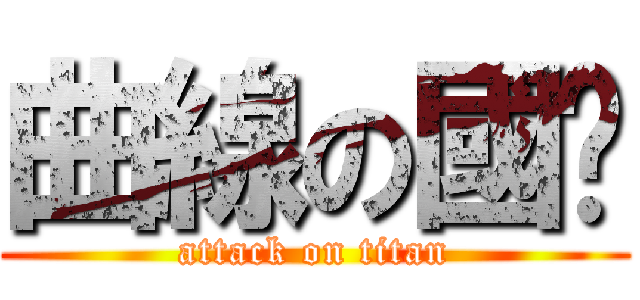 曲線の國雞 (attack on titan)